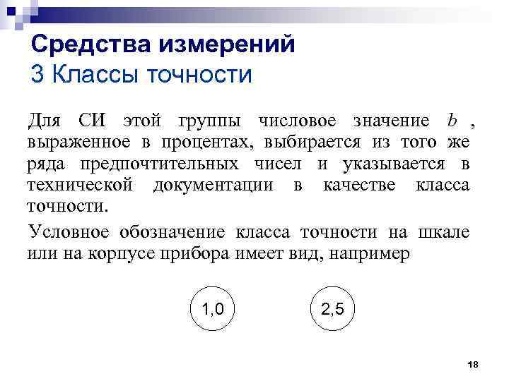 Средства измерений 3 Классы точности Для СИ этой группы числовое значение b , выраженное Средства измерений 3 Классы точности Для СИ этой группы числовое значение b , выраженное