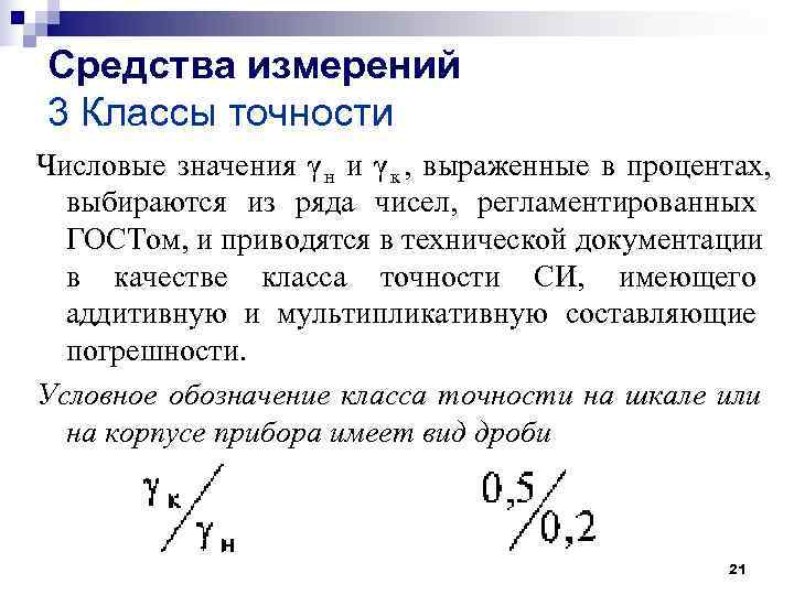 Средства измерений 3 Классы точности Числовые значения γ н и γ к , выраженные Средства измерений 3 Классы точности Числовые значения γ н и γ к , выраженные
