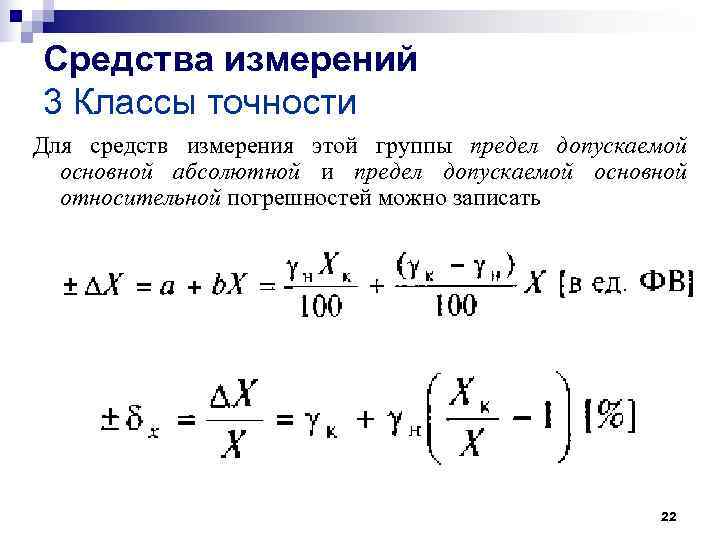 Средства измерений 3 Классы точности Для средств измерения этой группы предел допускаемой основной Средства измерений 3 Классы точности Для средств измерения этой группы предел допускаемой основной