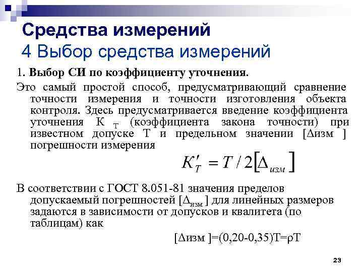 Средства измерений 4 Выбор средства измерений 1. Выбор СИ по коэффициенту уточнения. Это самый Средства измерений 4 Выбор средства измерений 1. Выбор СИ по коэффициенту уточнения. Это самый