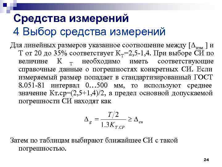 Средства измерений 4 Выбор средства измерений Для линейных размеров указанное соотношение между [Δизм ]