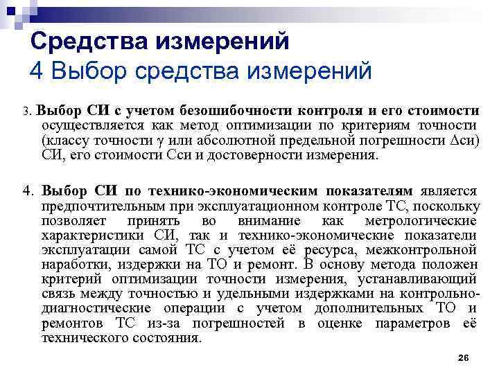 Средства измерений 4 Выбор средства измерений 3. Выбор СИ с учетом безошибочности Средства измерений 4 Выбор средства измерений 3. Выбор СИ с учетом безошибочности