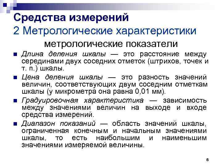 Средства измерений 2 Метрологические характеристики метрологические показатели n Длина деления шкалы — Средства измерений 2 Метрологические характеристики метрологические показатели n Длина деления шкалы —