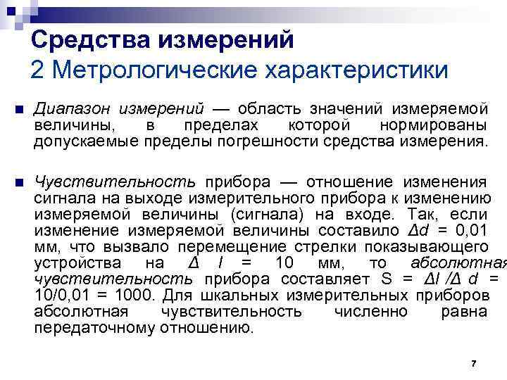 Средства измерений 2 Метрологические характеристики n Диапазон измерений — область значений Средства измерений 2 Метрологические характеристики n Диапазон измерений — область значений