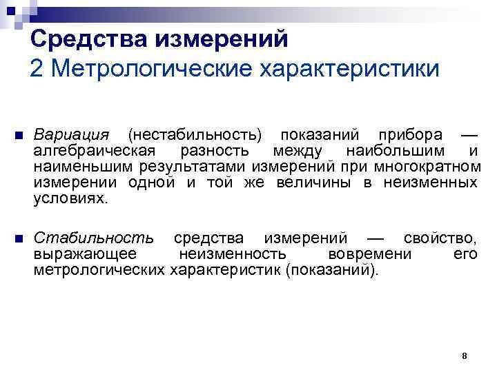 Средства измерений 2 Метрологические характеристики n Вариация (нестабильность) показаний прибора — Средства измерений 2 Метрологические характеристики n Вариация (нестабильность) показаний прибора —