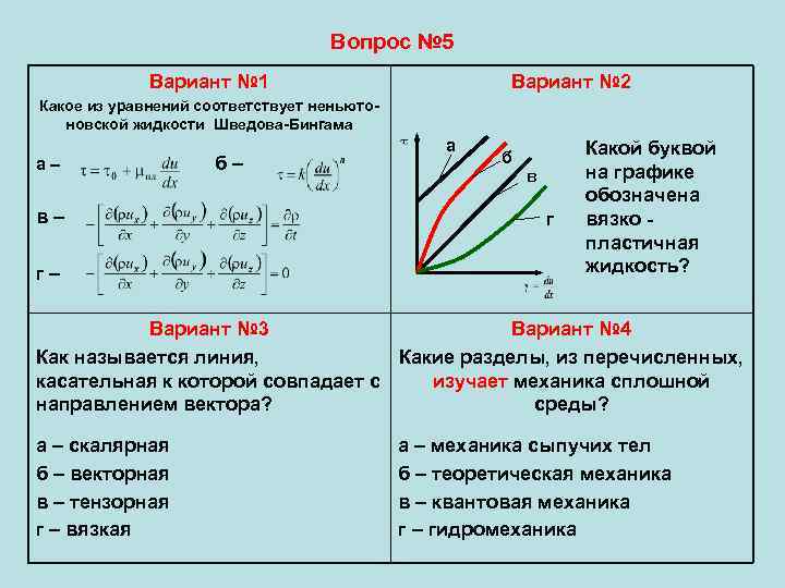       Вопрос № 5   Вариант № 1