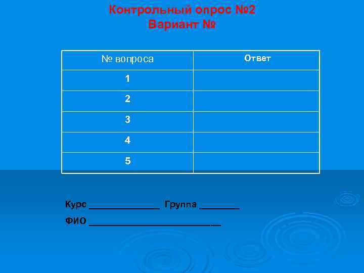   Контрольный опрос № 2    Вариант №   №