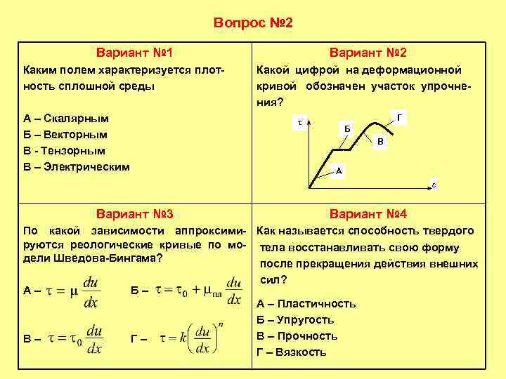       Вопрос № 2   Вариант № 1