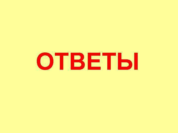 ОТВЕТЫ 
