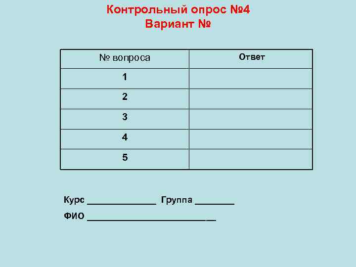   Контрольный опрос № 4    Вариант №   №