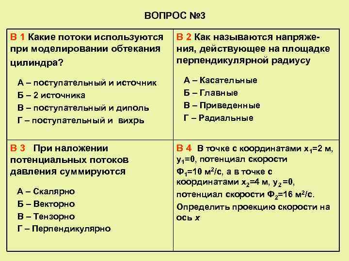       ВОПРОС № 3 В 1 Какие потоки используются