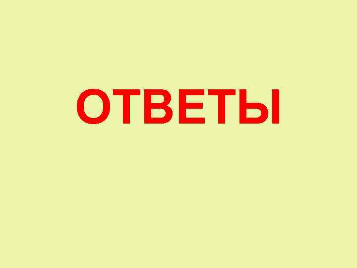 ОТВЕТЫ 