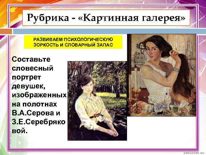   Рубрика - «Картинная галерея»  РАЗВИВАЕМ ПСИХОЛОГИЧЕСКУЮ ЗОРКОСТЬ И СЛОВАРНЫЙ ЗАПАС 