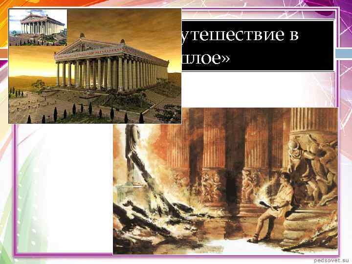   Рубрика «Путешествие в    прошлое» Читаем текст на стр. 13