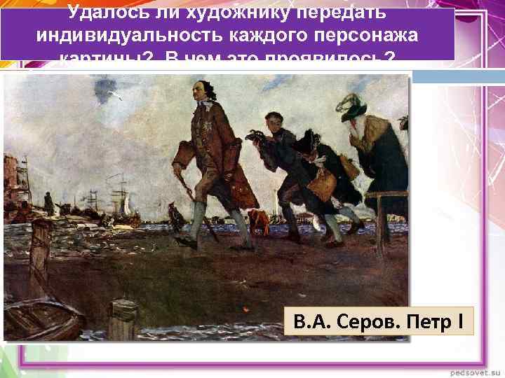   Удалось ли художнику передать индивидуальность каждого персонажа  картины? В чем это