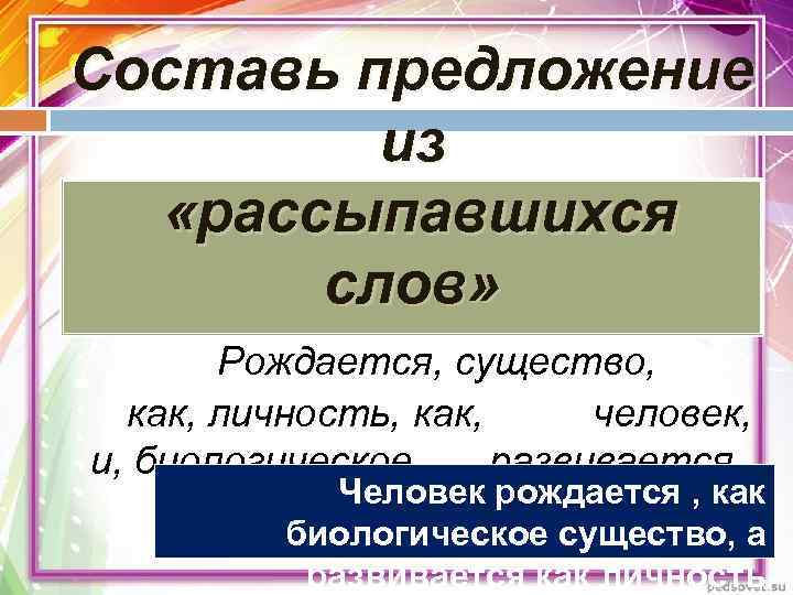 Составь предложение   из  «рассыпавшихся  слов»   Рождается, существо, 