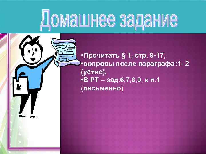  • Прочитать § 1, стр. 8 -17,  • вопросы после параграфа: 1