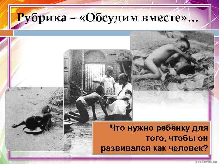 Рубрика – «Обсудим вместе» …    Что нужно ребёнку для  
