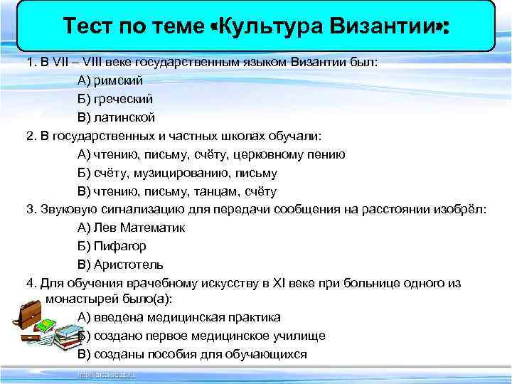 Обществознание 7 класс культура тест. Тест на тему культура. Тест по Византии. Тест по истории Византии. Тест по культурологии.