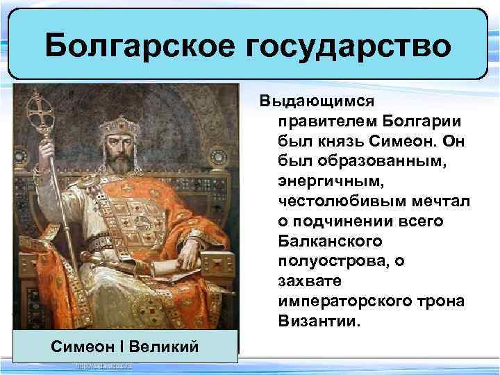 Болгарское государство Выдающимся правителем Болгарии Болгарское государство Выдающимся правителем Болгарии