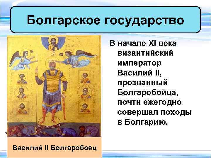 Болгарское государство В начале XI века Болгарское государство В начале XI века