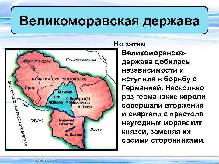 Великоморавская держава Но затем Великоморавская держава Великоморавская держава Но затем Великоморавская держава