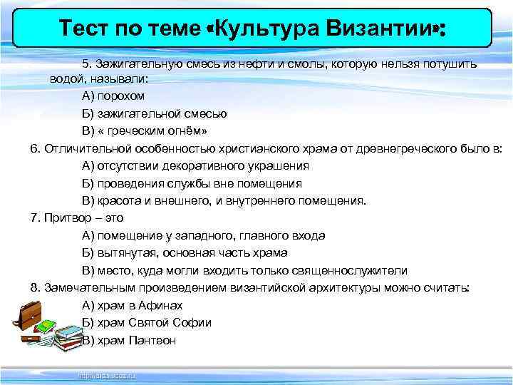 Тест по теме «Культура Византии» : 5. Зажигательную смесь из нефти Тест по теме «Культура Византии» : 5. Зажигательную смесь из нефти