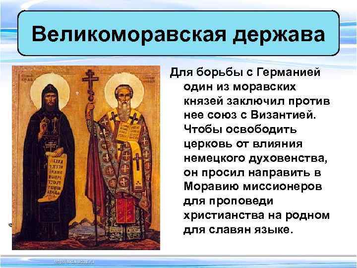 Великоморавская держава Для борьбы с Германией один из моравских Великоморавская держава Для борьбы с Германией один из моравских