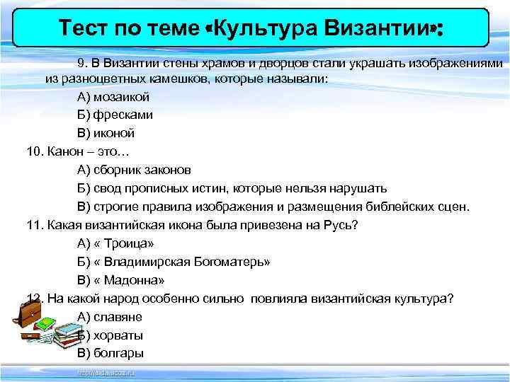 Духовная культура контрольная работа 10. Тест по культуре. Тест по теме культура Византии. Кроссворд культура Византии. Вопросы на тему культура.