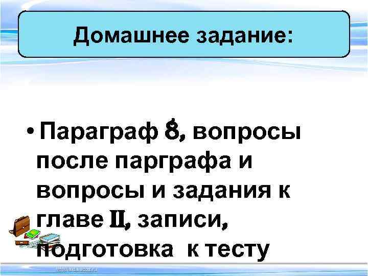 Домашнее задание: • Параграф 8, вопросы после парграфа и вопросы и задания Домашнее задание: • Параграф 8, вопросы после парграфа и вопросы и задания