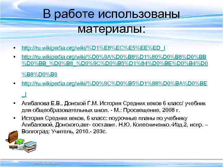 В работе использованы материалы: • http: //ru. wikipedia. В работе использованы материалы: • http: //ru. wikipedia.