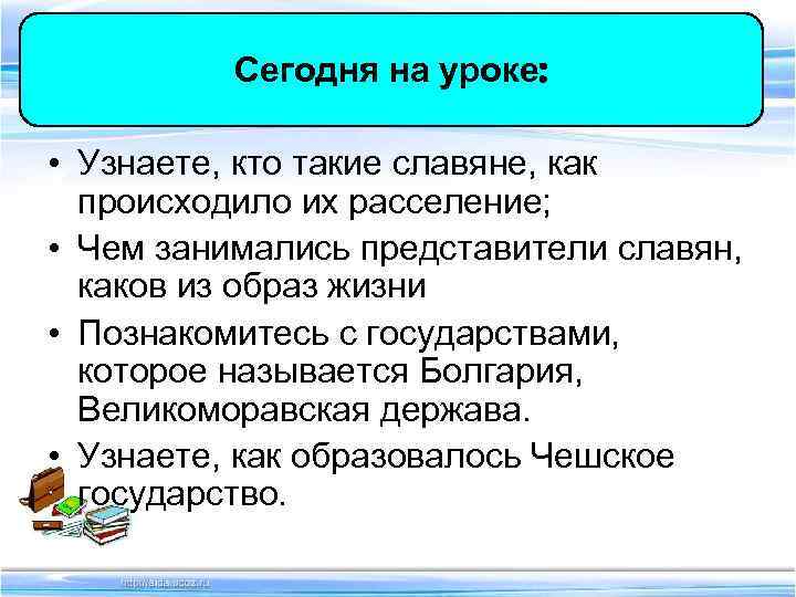 Сегодня на уроке: • Узнаете, кто такие славяне, как Сегодня на уроке: • Узнаете, кто такие славяне, как