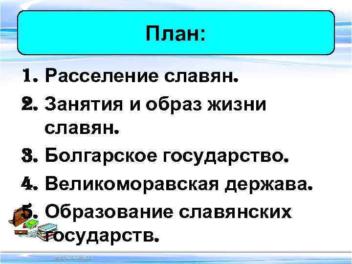 План: 1. Расселение славян. 2. Занятия и образ жизни славян. 3. План: 1. Расселение славян. 2. Занятия и образ жизни славян. 3.