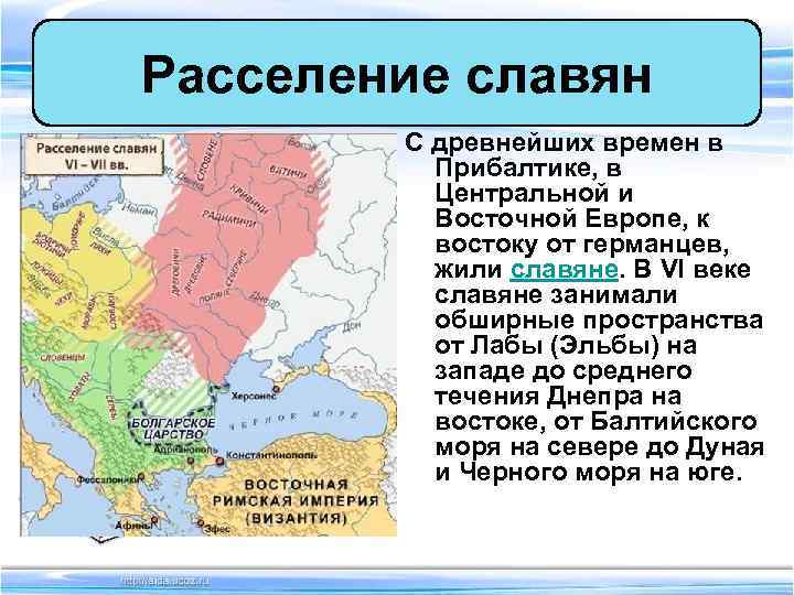 Расселение славян С древнейших времен в Прибалтике, в Центральной и Расселение славян С древнейших времен в Прибалтике, в Центральной и