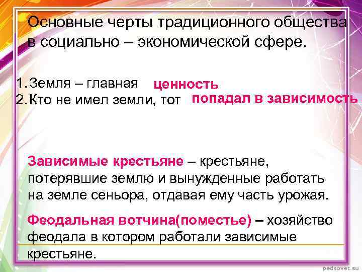 Основные черты традиционного общества в социально – экономической сфере. 1. Земля – Основные черты традиционного общества в социально – экономической сфере. 1. Земля –