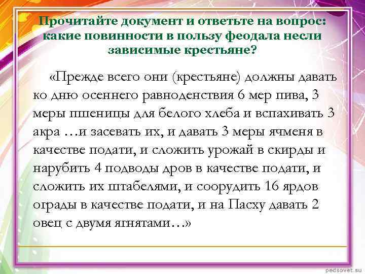 Прочитайте документ и ответьте на вопрос: какие повинности в пользу феодала несли Прочитайте документ и ответьте на вопрос: какие повинности в пользу феодала несли
