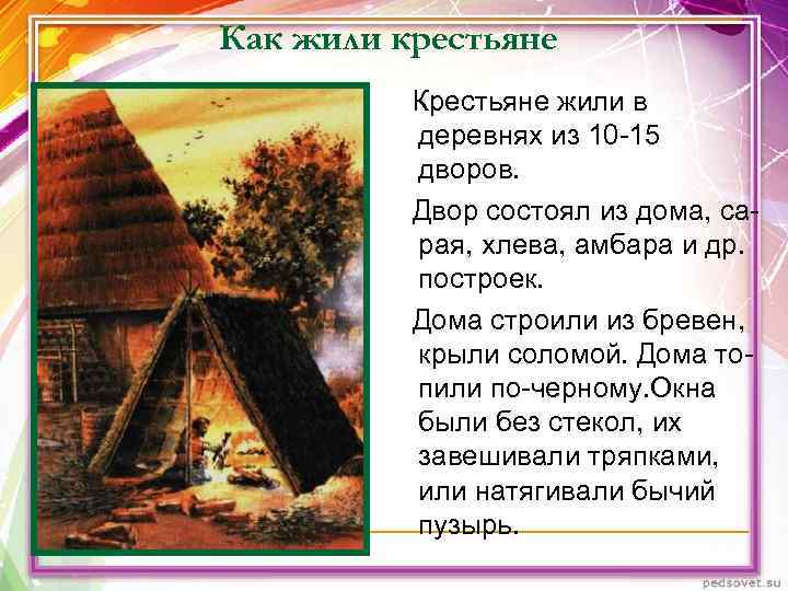Как жили крестьяне Крестьяне жили в деревнях из 10 -15 дворов. Как жили крестьяне Крестьяне жили в деревнях из 10 -15 дворов.