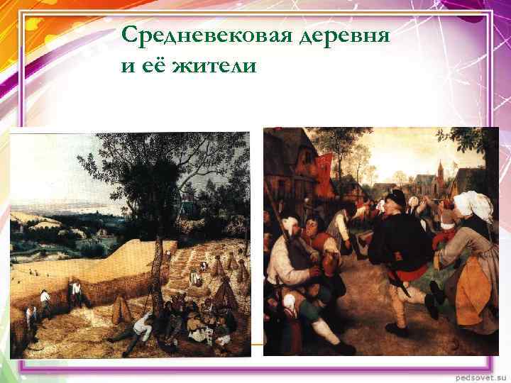 Средневековая деревня и её жители Средневековая деревня и её жители