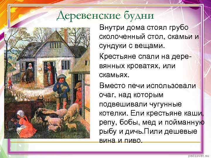 Деревенские будни Внутри дома стоял грубо сколоченный стол, скамьи и сундуки Деревенские будни Внутри дома стоял грубо сколоченный стол, скамьи и сундуки