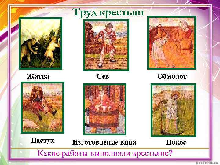 Труд крестьян Жатва Сев Обмолот Пастух Изготовление вина Труд крестьян Жатва Сев Обмолот Пастух Изготовление вина