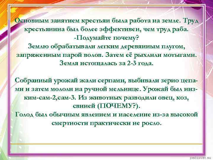 Основным занятием крестьян была работа на земле. Труд крестьянина был более эффективен, чем Основным занятием крестьян была работа на земле. Труд крестьянина был более эффективен, чем