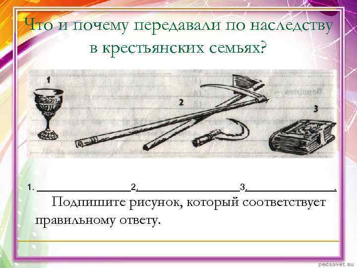 Зачем передать. Что передавали в крестьянских семьях. Что передавали по наследству в крестьянских семьях. Почему передаём рисунок. Передавалась почему.