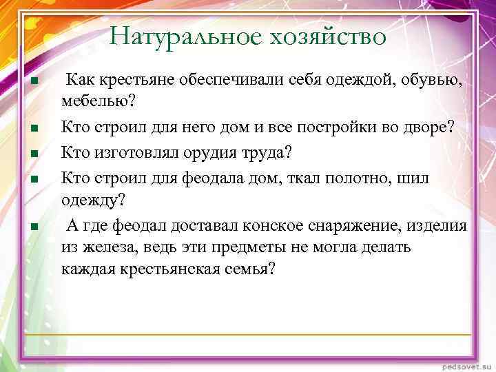 Натуральное хозяйство n Как крестьяне обеспечивали себя одеждой, обувью, мебелью? Натуральное хозяйство n Как крестьяне обеспечивали себя одеждой, обувью, мебелью?