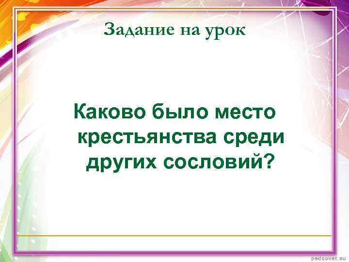 Задание на урок Каково было место крестьянства среди других сословий? Задание на урок Каково было место крестьянства среди других сословий?