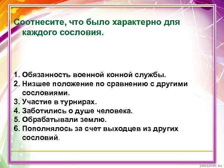 Соотнесите, что было характерно для каждого сословия. 1. Обязанность военной конной службы. 2. Низшее Соотнесите, что было характерно для каждого сословия. 1. Обязанность военной конной службы. 2. Низшее