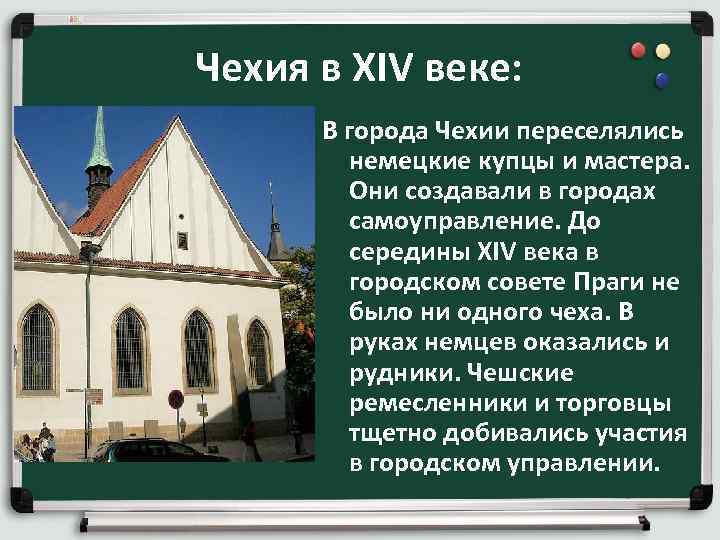 Чехия в XIV веке: В города Чехии переселялись немецкие купцы и Чехия в XIV веке: В города Чехии переселялись немецкие купцы и