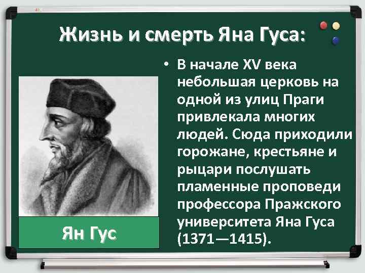 Жизнь и смерть Яна Гуса: • В начале XV века Жизнь и смерть Яна Гуса: • В начале XV века