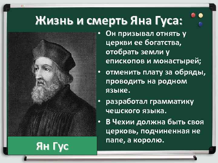 Жизнь и смерть Яна Гуса: • Он призывал отнять у Жизнь и смерть Яна Гуса: • Он призывал отнять у