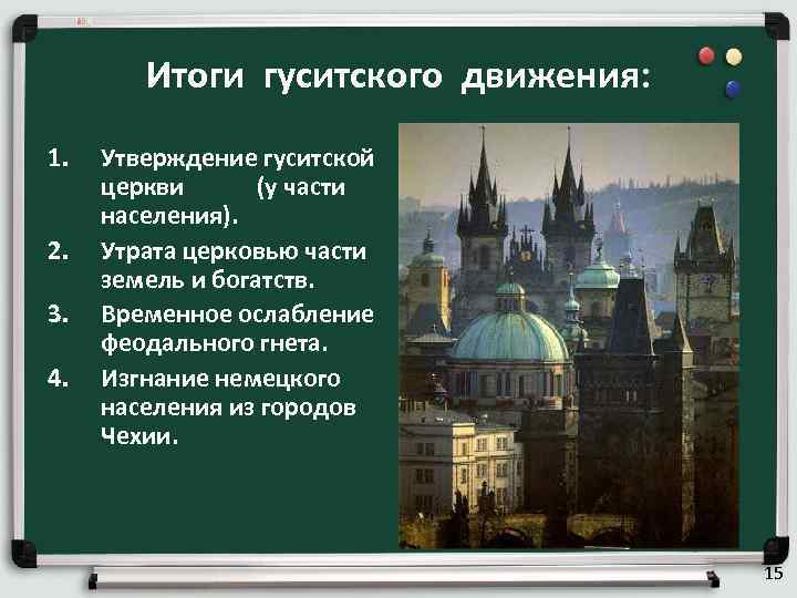 Итоги гуситского движения: 1. Утверждение гуситской церкви (у части населения). Итоги гуситского движения: 1. Утверждение гуситской церкви (у части населения).