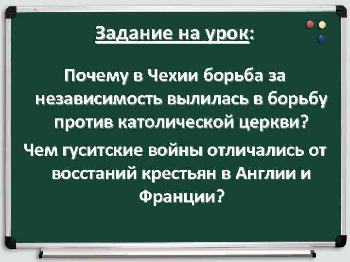 Задание на урок: Почему в Чехии борьба за независимость вылилась в борьбу Задание на урок: Почему в Чехии борьба за независимость вылилась в борьбу